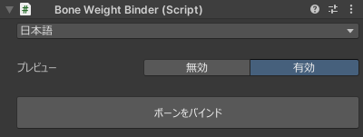 Bone Weight Binder コンポーネント