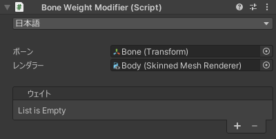 Bone Weight Modifier コンポーネント